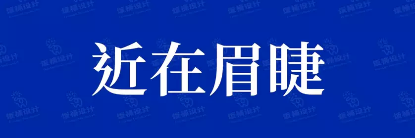 2774套 设计师WIN/MAC可用中文字体安装包TTF/OTF设计师素材【455】